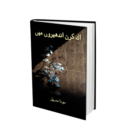 اک کرن اندھیروں میں