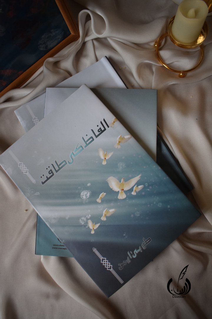 Photo 5 of Alfaz ki Taqaat- Communication Skills Book by Tuba Aimen - published by Daastan