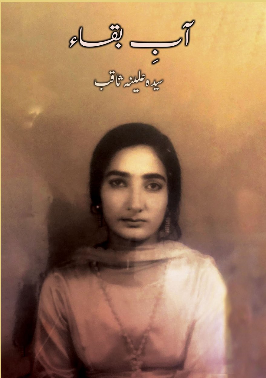 آبِ بقا / Aab e Baqa