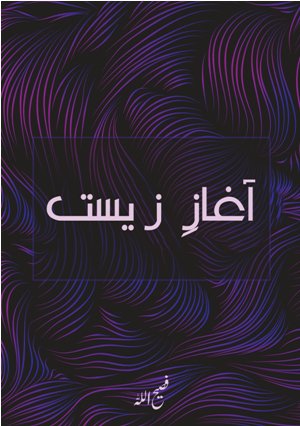 آغاز زیست