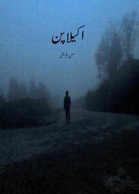 اکیلاپن