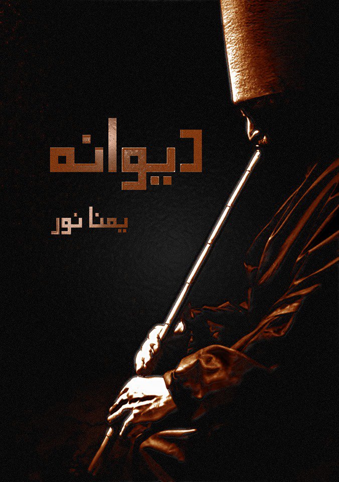 دیوانہ / Dewana - Romantic Short Story in Urdu