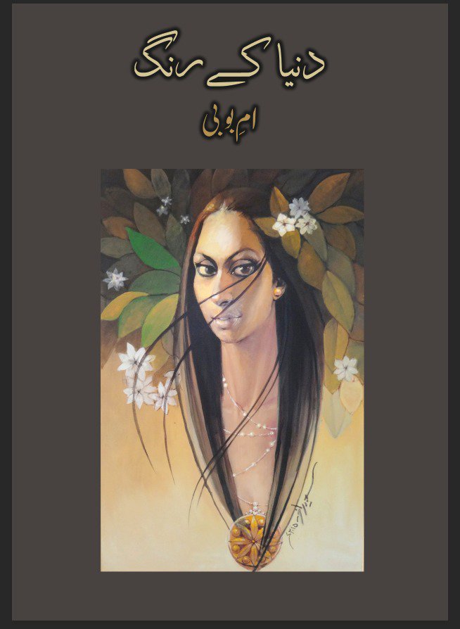 دنیا کے رنگ - Duniya Kay Rung
