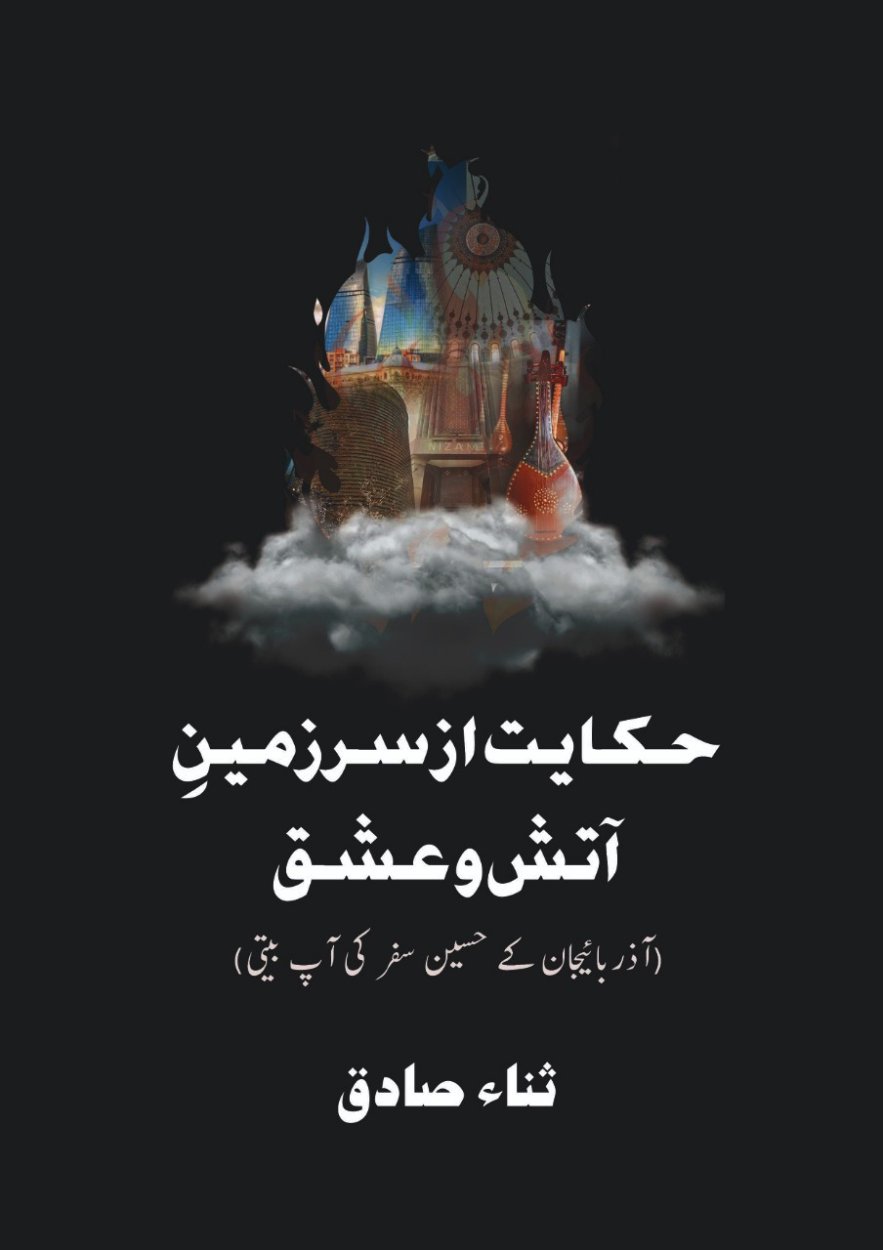 حکایت از سرزمین آتش و عشق - Hakayat Az Sarzameen e Atish o Ishq