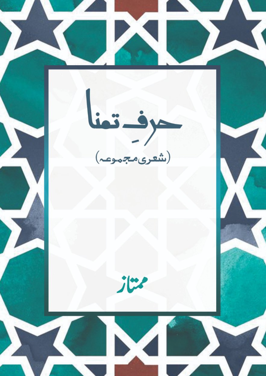 حرفِ تمنا - Harf e Tamana