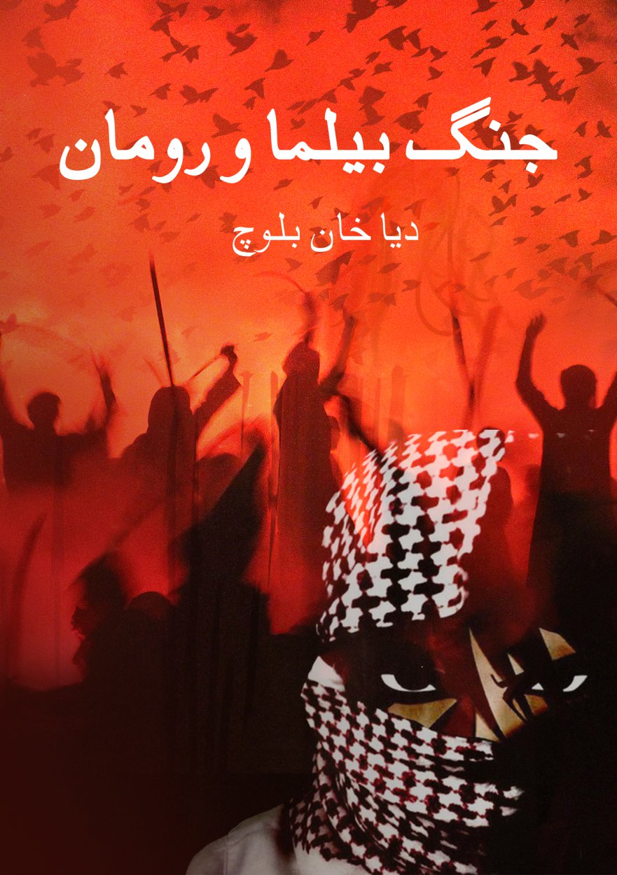 Jang-e-belma O Roman / جنگ بیلما ورومان