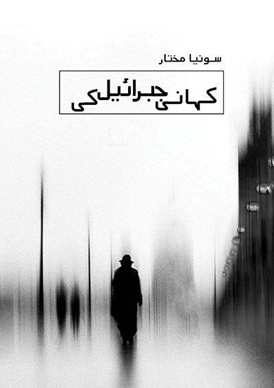 کہانی جبریل کی / Kahani Jibreal Ki - Emotional Urdu Novel 