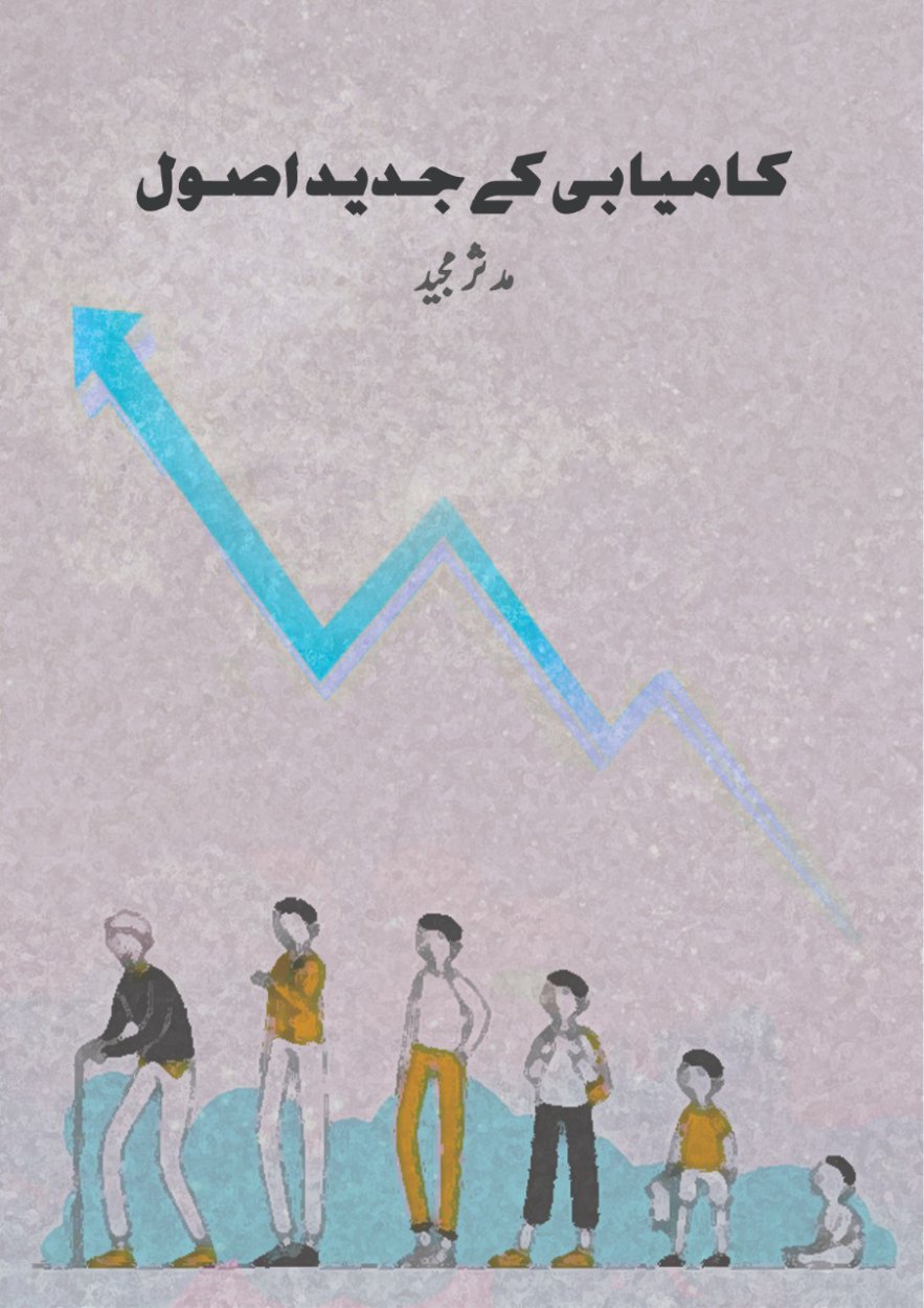 کامیابی کے جدید اصول / Kamyabi k Jadeed Usool- Book for Successful Life 