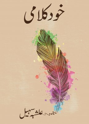 !خود کلامی