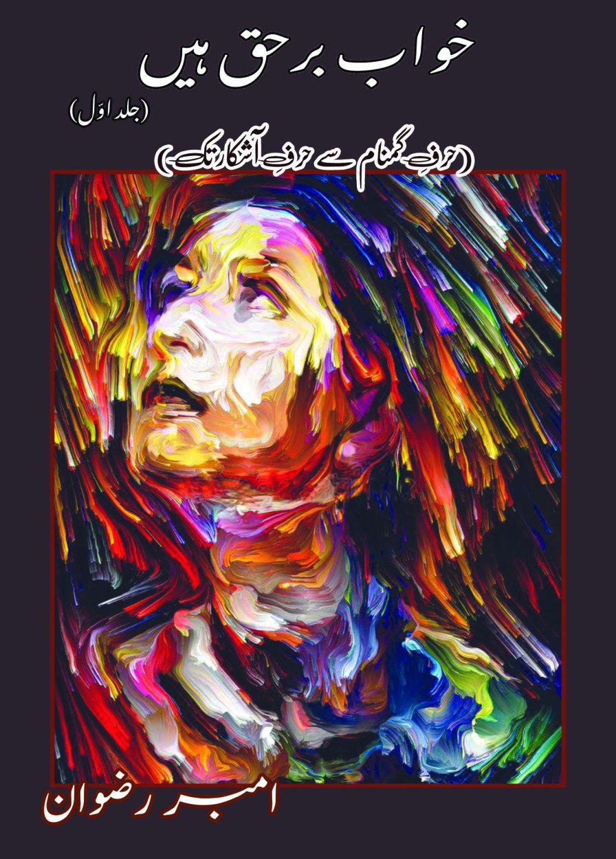 خواب برحق ہیں (جلد اول) - Khuwab Barhaq Hain (Volume 1)