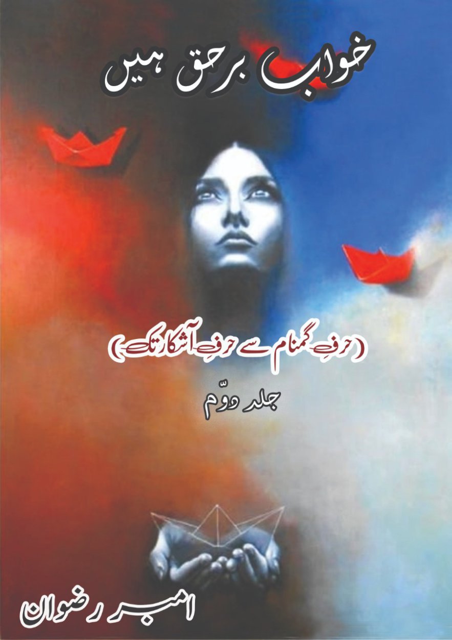 خواب برحق ہیں (جلد دوم) - Khuwab Barhaq Hain (Volume 2)