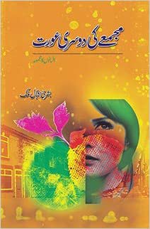 مجمعے کی دوسری عورت - Majmue ki Dosri Aurat