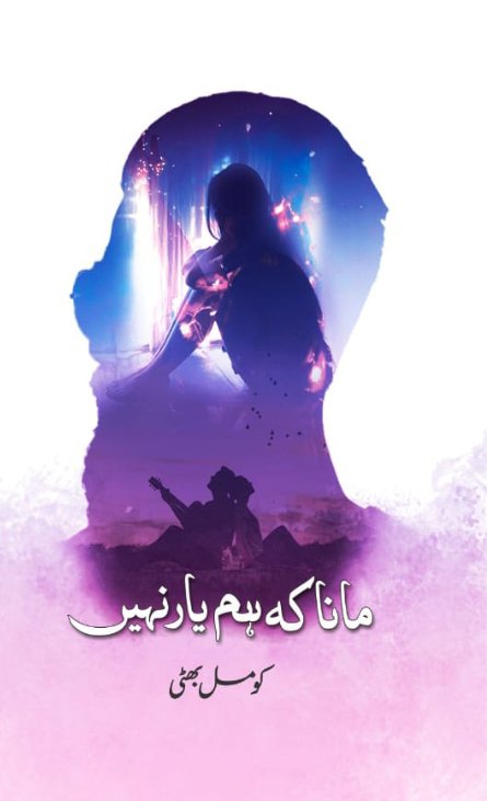 مانا کہ ہم یار نہیں - Mana k hum yar nahin- Romantic Urdu Novel   