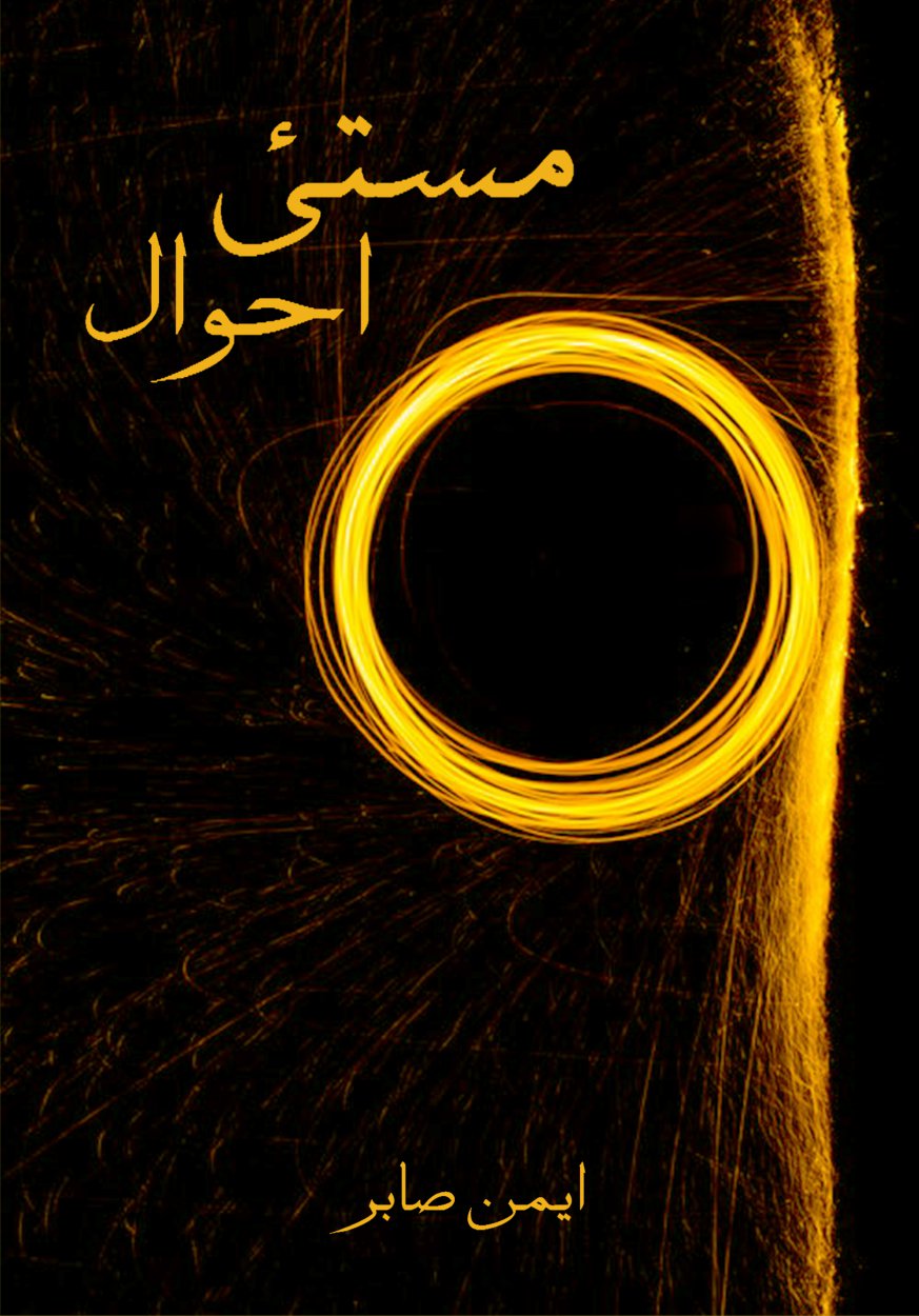 مستئ احوال / Masti-e-Ehwal - Spiritual Poetry Book in Urdu