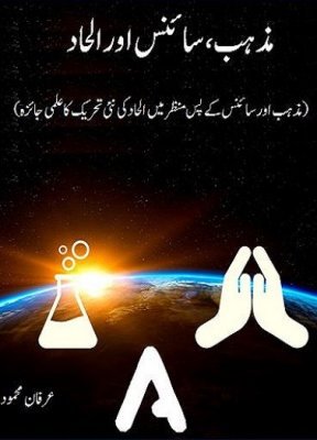 Cover of مذہب ، سائنس اور الحاد / Mazhab, Science aur Alhad - Book on Atheism