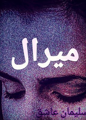 میرال