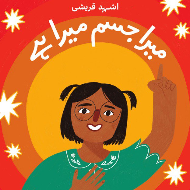 Cover of Mera Jism Mera Hai - Good Touch Bad Touch Book for Kids by Ashhad Qureshi