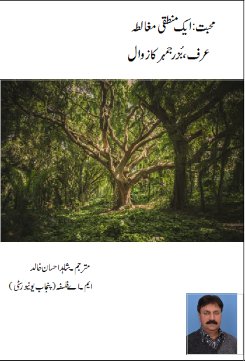محبت: ایک منطقی مغالطہ
