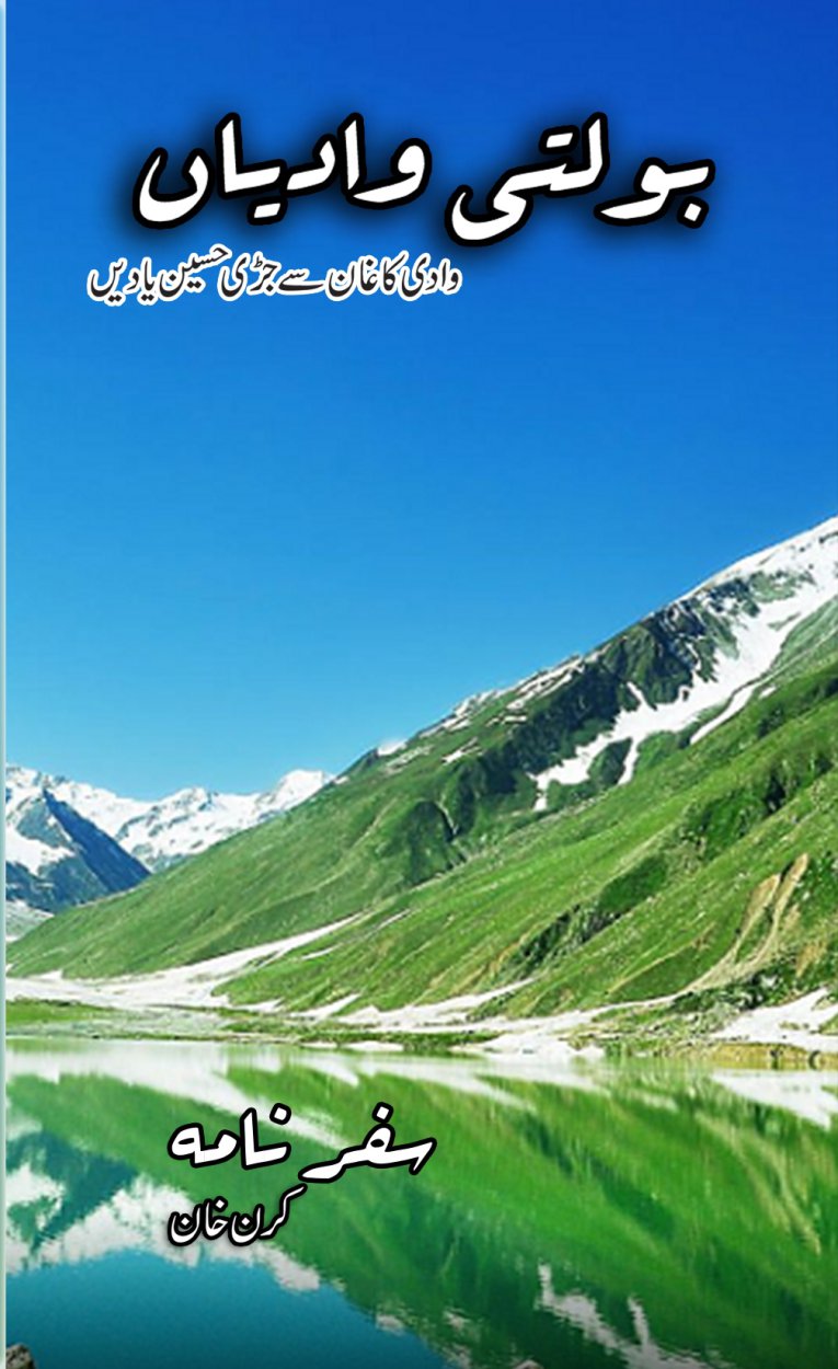 (بولتی وادیاں (وادی کاغان کی سیر - Pakistan Travelogue Book