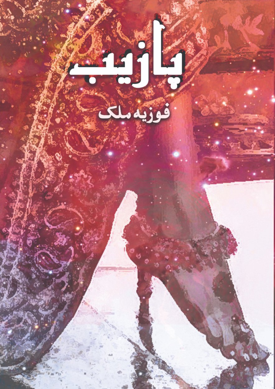 PAZAIB / پازیب- Friendship-Based Urdu Novel