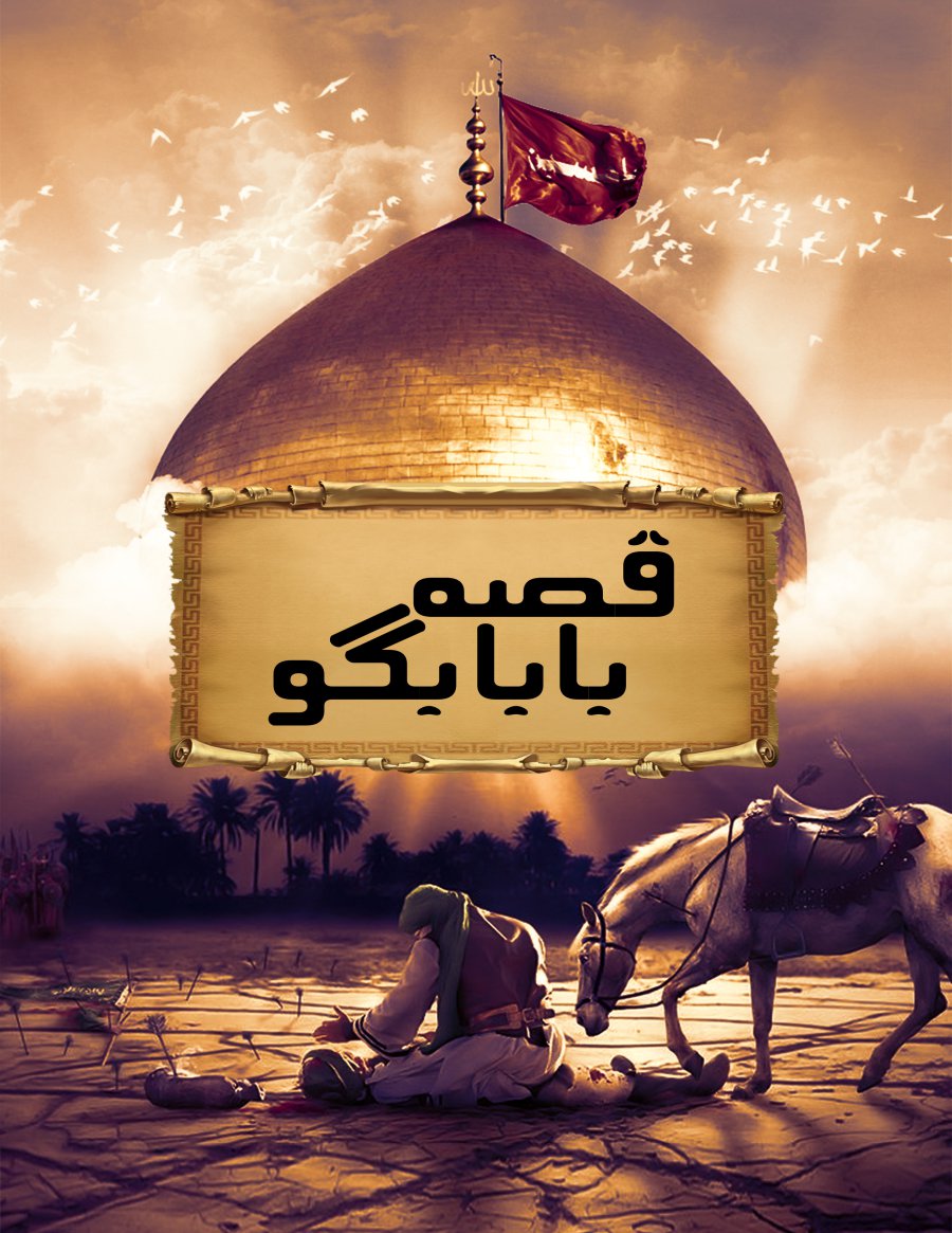 Cover of قصہ بابا بِگو - Qissa Baba Bigu - karbala book 