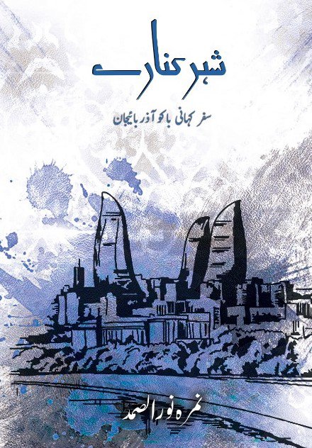 Shehr Kinaray / شہر کنارے - Baku Travelogue Book