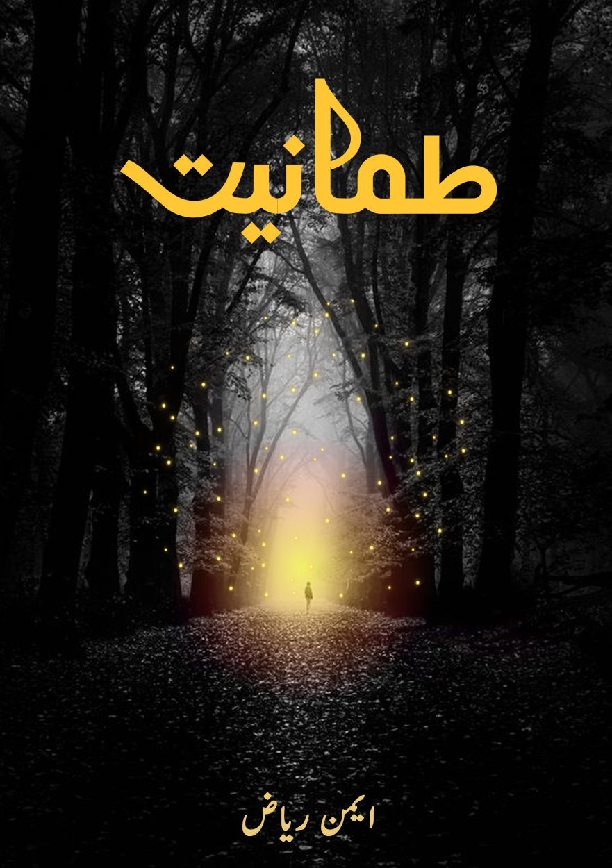 طمانیت / Tamaniyat
