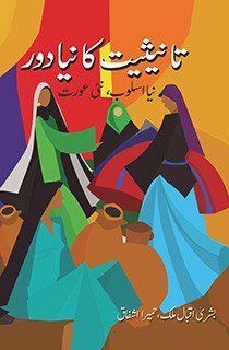 Cover of Tanisiyat ka Naya Daur Naya Usloob, Nayi Aurat by Bushra Iqbal Malik
