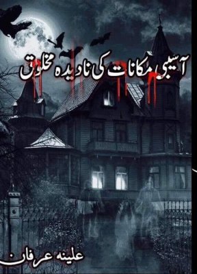 آسیبی مکانات کی نادیدہ مخلوق - True Horror Book
