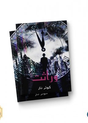 Cover of وراثت / Wirasat - Sci Fi Magic Fantasy Book in Urdu