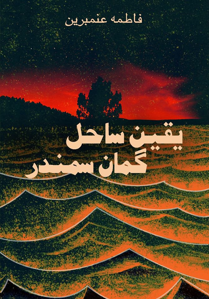 یقین ساحل گماں سمندر