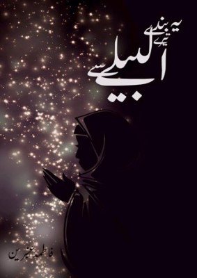 Cover of یہ بندے تیرے البیلے سے 