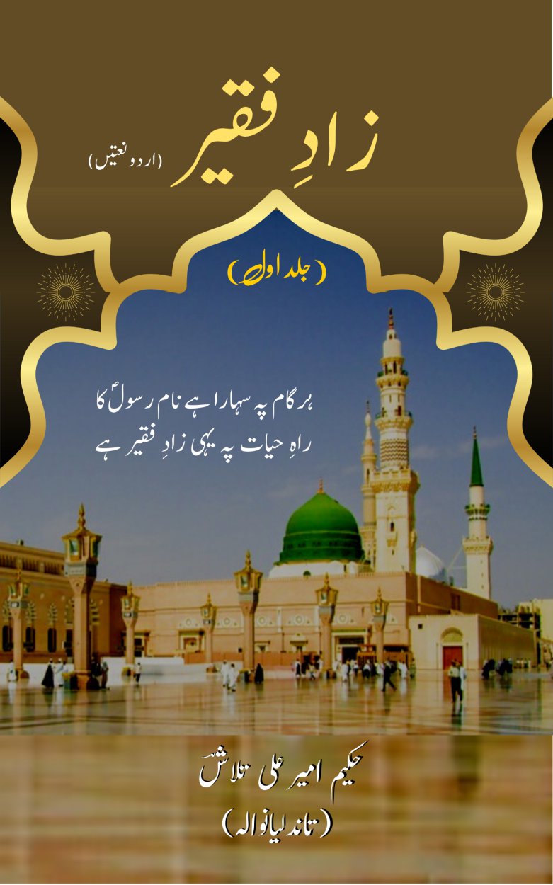 زادِ فقیر (جلد اوّل) - Zaad e Faqeer (Volume 1)