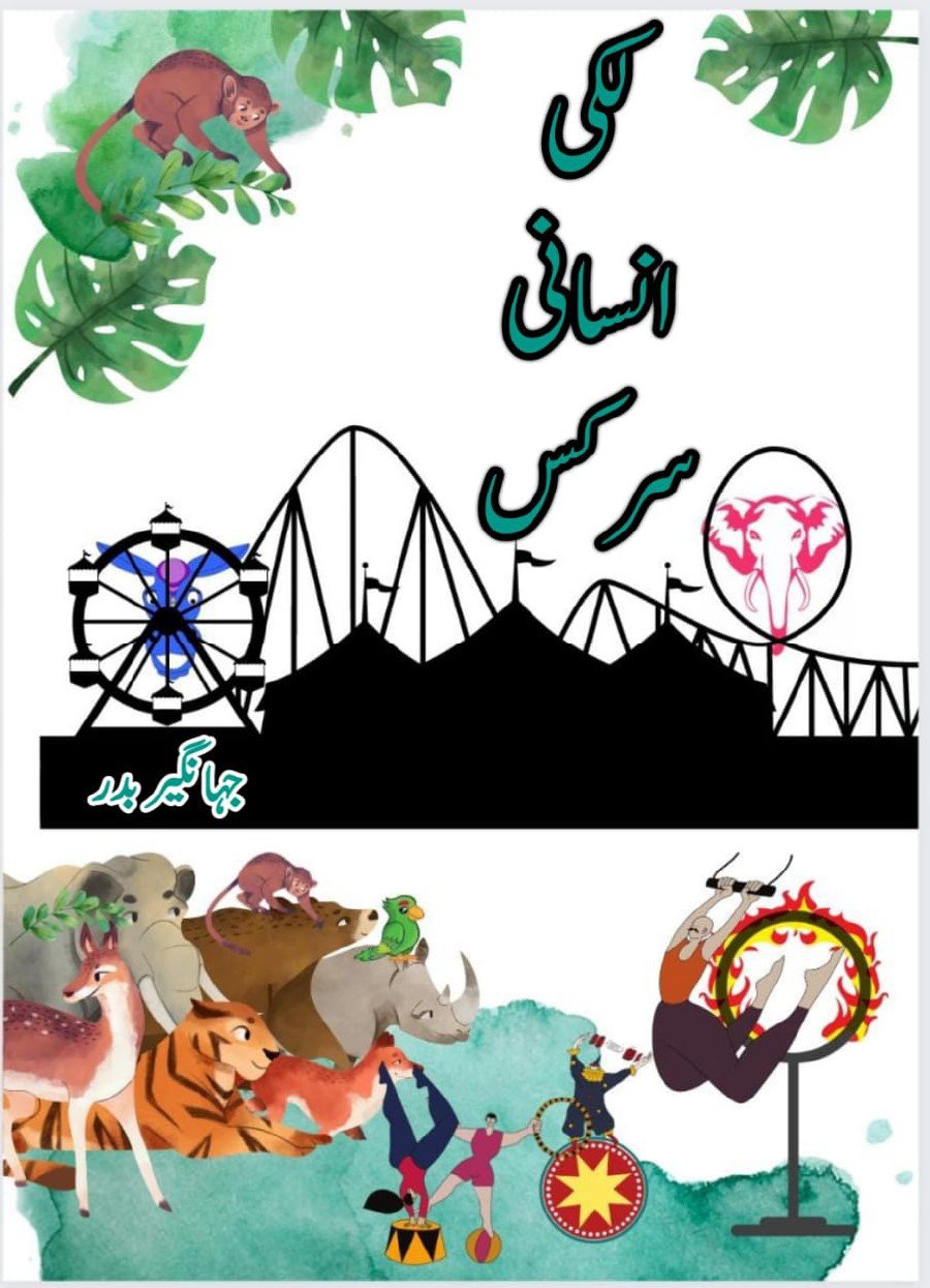 Photo 4 of Lucky Insani Circus by Muhammad Jahangeer Badar - published by Daastan