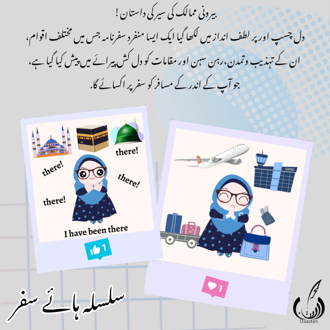 سلسلہ ہائے سفر / Silsila Haye Safar