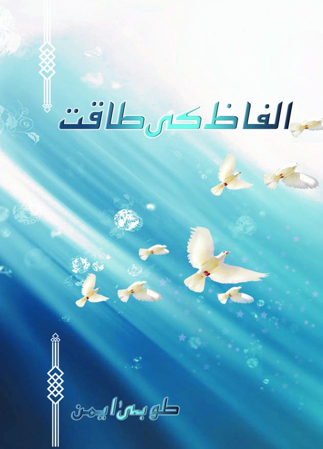 الفاظ کی طاقت از طوبیٰ ایمن - Daastan الفاظ کی طاقت از طوبیٰ ایمن Book Blogs — daastan.com
